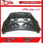 درب موتور چانگان CS35