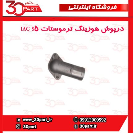 درپوش هوزینگ ترموستات JAC S5