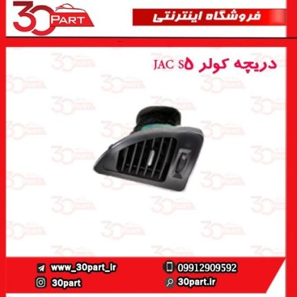 دریچه کولر JAC S5