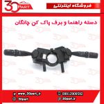 دسته راهنما و برف پاک کن چانگان CS35