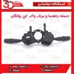 دسته راهنما و برف پاک کن چانگان CS35