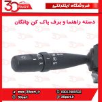دسته راهنما و برف پاک کن چانگان CS35