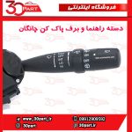 دسته راهنما و برف پاک کن چانگان CS35