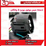 دسته سیم موتور یورو 5 چانگان CS35