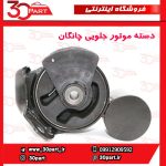 دسته موتور جلویی چانگان EADO