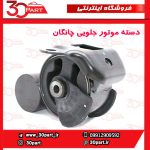 دسته موتور جلویی چانگان EADO