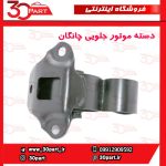 دسته موتور جلویی چانگان EADO