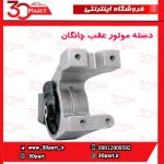 دسته موتور عقب چانگان EADO