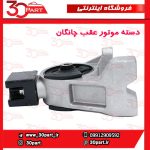 دسته موتور عقب چانگان EADO