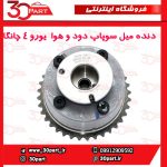 دنده میل سوپاپ دود و هوا VVT یورو 4 چانگان CS35 EADO