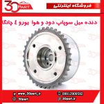 دنده میل سوپاپ دود و هوا VVT یورو 4 چانگان CS35 EADO