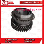 دنده پنج گیربکس JAC S5 MT