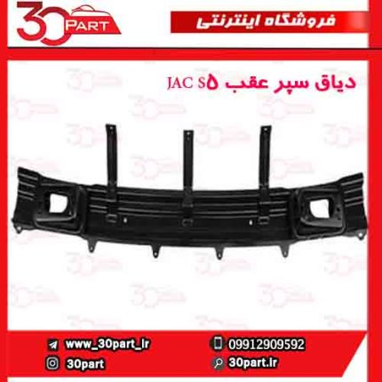 دیاق سپر عقب JAC S5