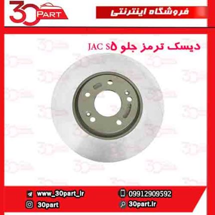 دیسک ترمز جلو JAC S5