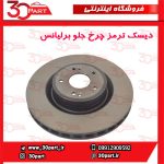 دیسک چرخ جلو برلیانس H330 H320