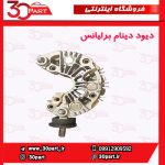 دیود دینام انواع برلیانس