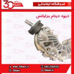 دیود دینام انواع برلیانس