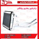 رادیاتور بخاری چانگان CS35