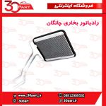 رادیاتور بخاری چانگان CS35