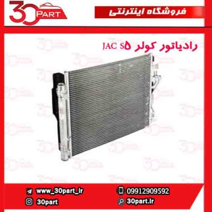 رادیاتور کولر JAC S5