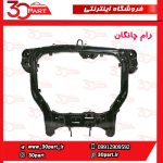 رام زیر موتور چانگان EADO