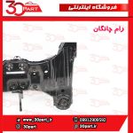 رام زیر موتور چانگان EADO