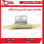 راهنمای زنجیر تایم یورو 5 چانگان CS35