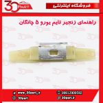 راهنمای زنجیر تایم یورو 5 چانگان CS35