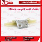 راهنمای زنجیر تایم یورو 5 چانگان CS35