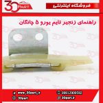 راهنمای زنجیر تایم یورو 5 چانگان CS35