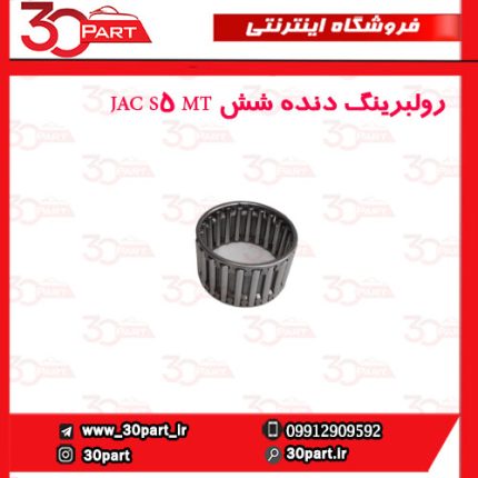 رولبرینگ دنده شش JAC S5 MT