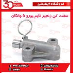 سفت کن زنجیر تایم یورو 5 چانگان CS35