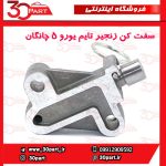 سفت کن زنجیر تایم یورو 5 چانگان CS35