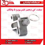 سفت کن زنجیر تایم یورو 5 چانگان CS35