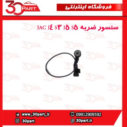 سنسور ضربه JAC J4 S3 J5 S5