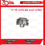 سیلندر ترمز جلو راست JAC S5