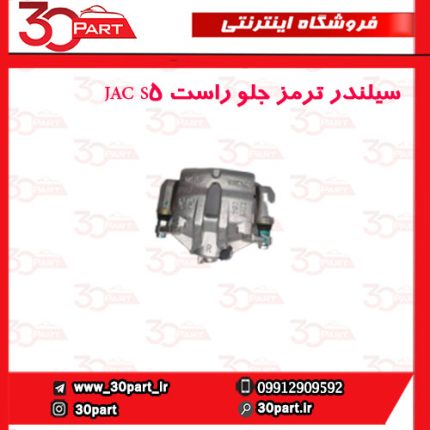 سیلندر ترمز جلو راست JAC S5