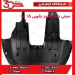 سینی زیر موتور جلویی JAC S5