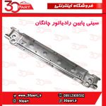 سینی پایین رادیاتور چانگان CS35