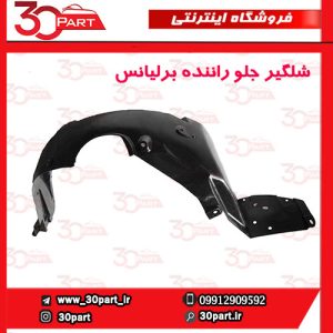 شلگیر جلو راننده برلیانس H220 H230
