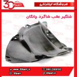 شلگیر عقب شاگرد چانگان CS35