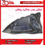 شلگیر عقب شاگرد چانگان CS35