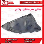 شلگیر عقب شاگرد چانگان CS35