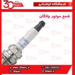 شمع موتور چانگان CS35 EADO
