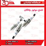 شمع موتور چانگان CS35 EADO