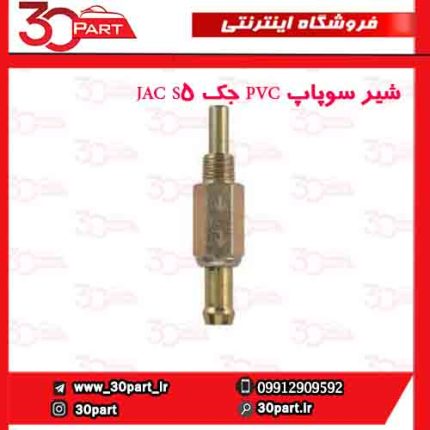 شیر سوپاپ PVC جک JAC S5