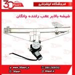 شیشه بالابر درب عقب راننده چانگان CS35