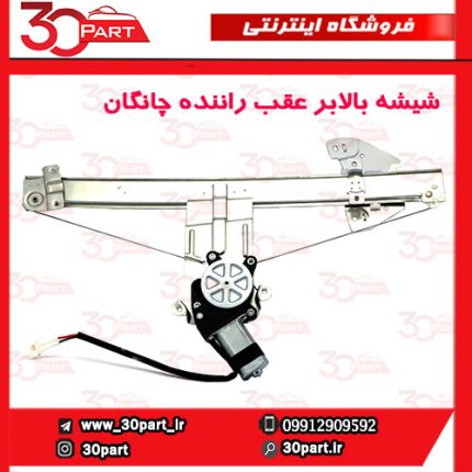 شیشه بالابر درب عقب راننده چانگان CS35