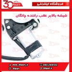 شیشه بالابر درب عقب راننده چانگان CS35