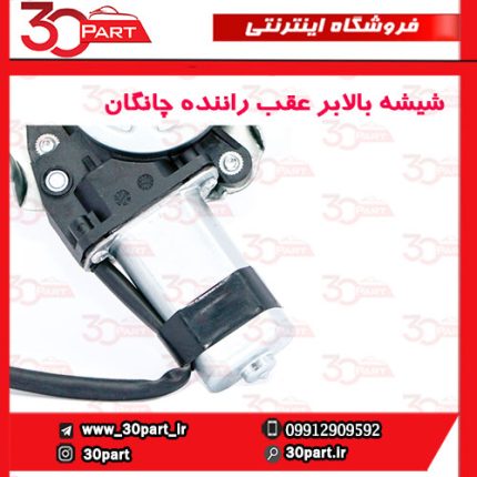 شیشه بالابر درب عقب راننده چانگان CS35